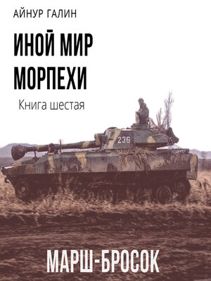 cover image of Иной мир. Морпехи. Книга шестая. Марш-бросок